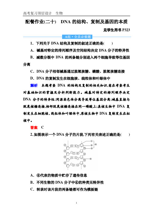 高中生物高2020届高2017级一轮复习赢在微点高考复习顶层设计生物配餐作业20