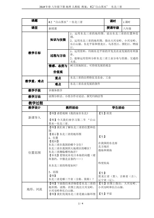 2019年春 八年级下册 地理 人教版  教案： 6.2 “白山黑水”----东北三省