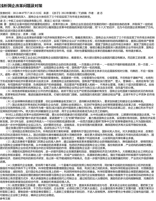 浅析国企改革问题及对策