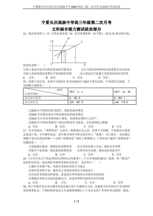 宁夏银川市兴庆区长庆高级中学2020届高三第二次月考文综政治考试试卷
