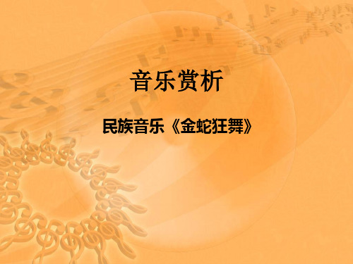 音乐赏析金蛇狂舞
