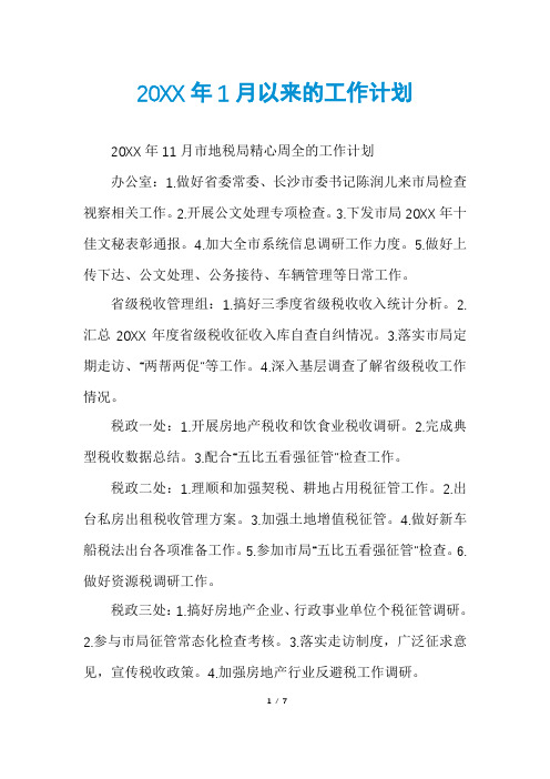 20XX年1月以来的工作计划