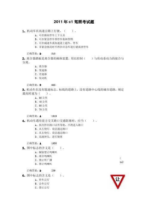 2011年c1驾照考试题解析