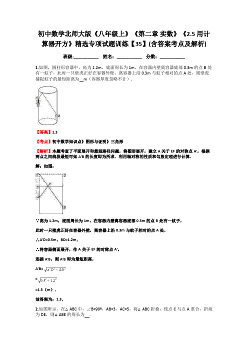 初中数学北师大版《八年级上》《第二章-实数》《2.5-用计算器开方》精选专项试题训练【35】(含答案