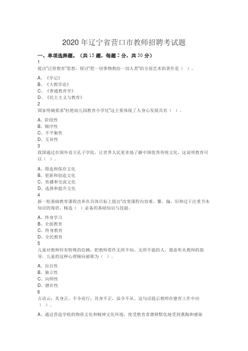 2020年辽宁省营口市教师招聘考试题