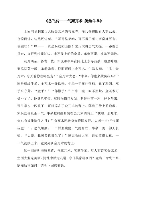 《岳飞传—气死兀术 笑煞牛皋》文稿