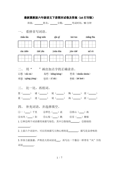 最新冀教版六年级语文下册期末试卷及答案(A4打印版)