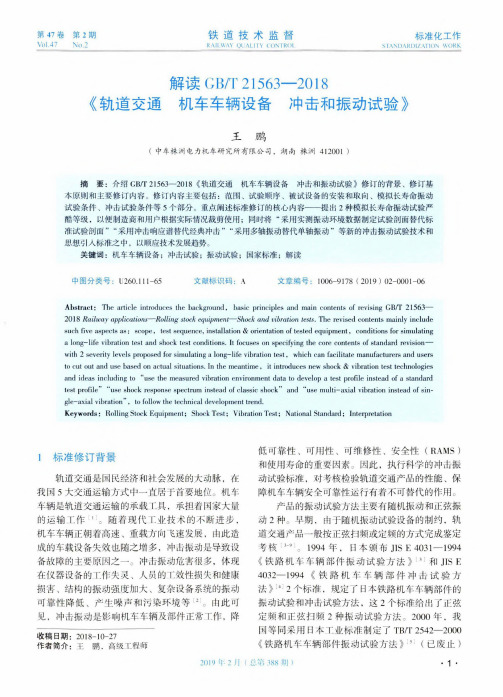 解读GBT215632018《轨道交通机车车辆设备冲击和振动试验》
