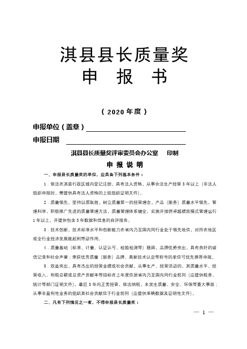 淇县县长质量奖申报书(2020年度)淇县县长质量奖评审委员会办公室印制申报说明【模板】