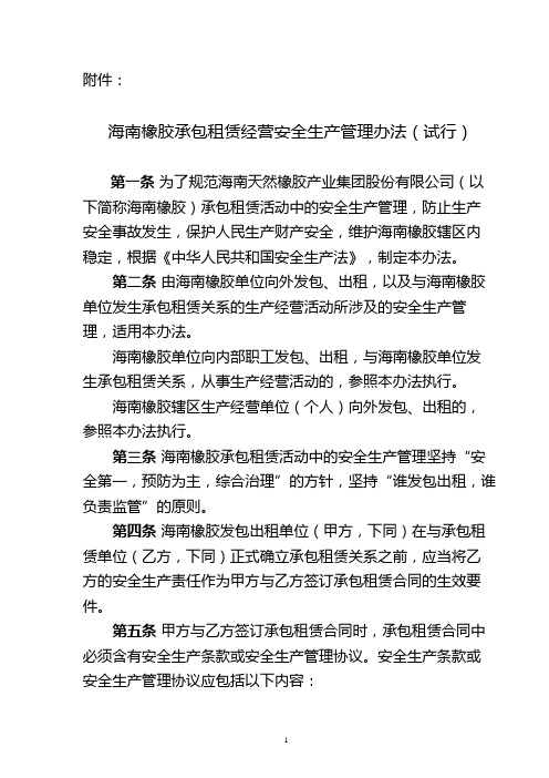 海胶字(129)号承包租赁经营安全生产管理办法
