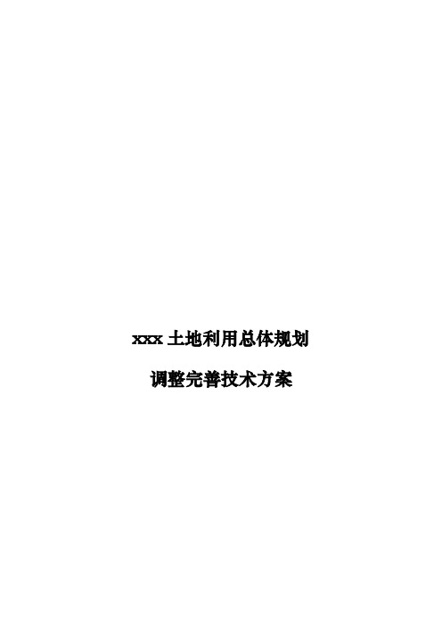 县区级土地利用总体规划调整完善技术方案