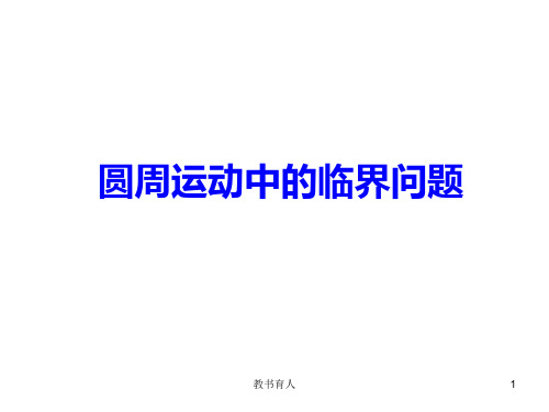 向心力习题课绳杆模型教育知识