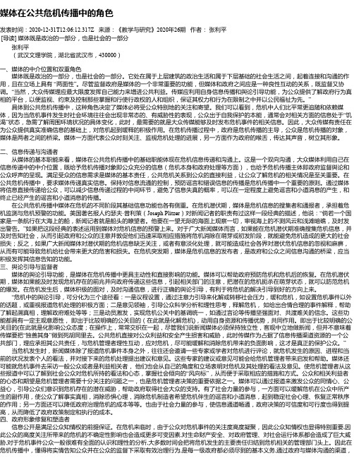 媒体在公共危机传播中的角色