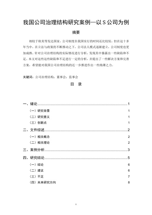 《我国公司治理结构研究案例—以S公司为例5700字》