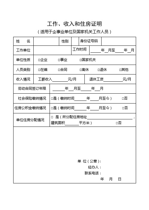 工作、收入和住房证明 (适用于企事业单位及国家机关工作人员