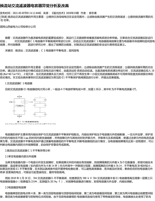 换流站交流滤波器电容器异常分析及改善