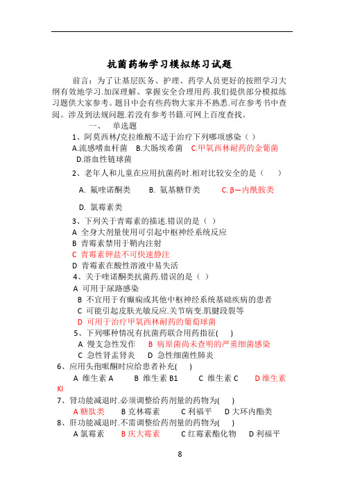 抗菌药物模拟练习题