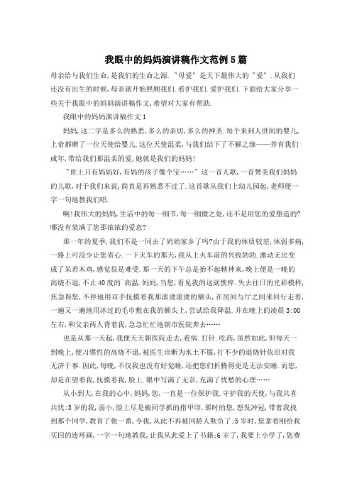 我眼中的妈妈演讲稿作文范例5篇