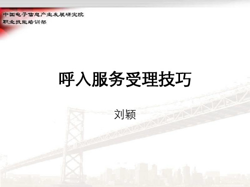 呼入服务受理技巧