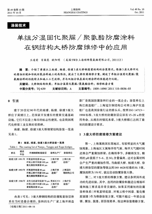 单组分湿固化聚脲／聚氨酯防腐涂料在钢结构大桥防腐维修中的应用