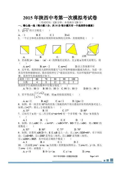 2015年陕西省中考第一次模拟考试数学试题(pdf版)