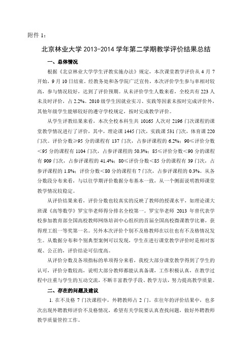 北京林业大学第二学期教学评价结果总结 .doc