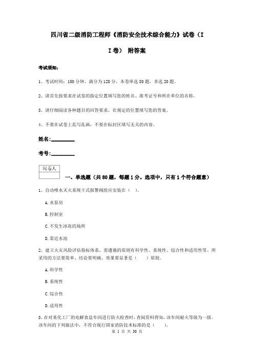 四川省二级消防工程师《消防安全技术综合能力》试卷(II卷) 附答案