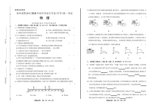 2016年贵州省黔南州中考物理试卷