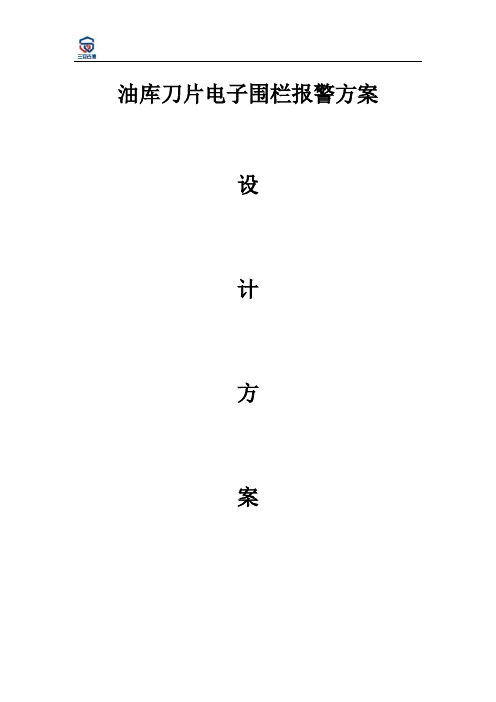 油库刀片电子围栏报警方案