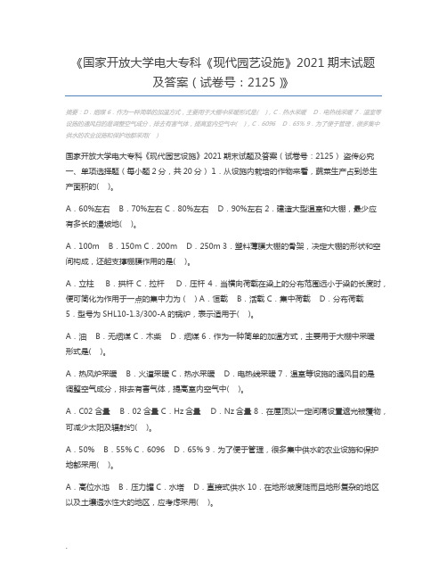国家开放大学电大专科《现代园艺设施》2021期末试题及答案(试卷号：2125)