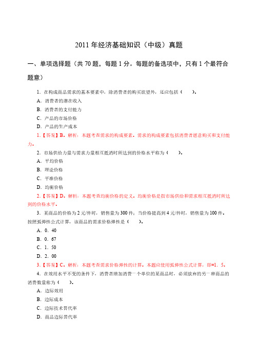 2011年中级经济基础真题及解析