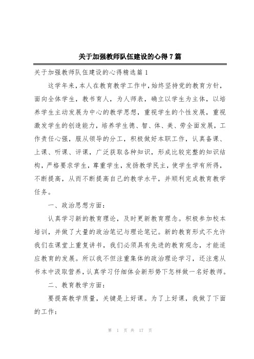 关于加强教师队伍建设的心得7篇