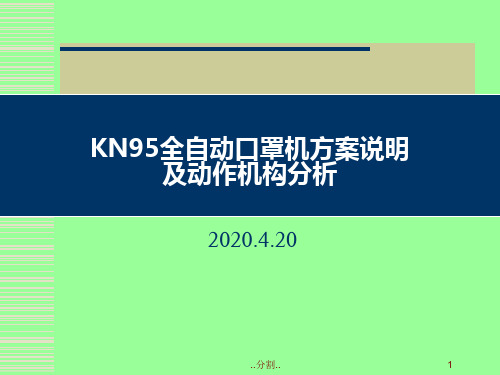 KN95全自动口罩机方案说明-及-动作机构分析-全版.ppt