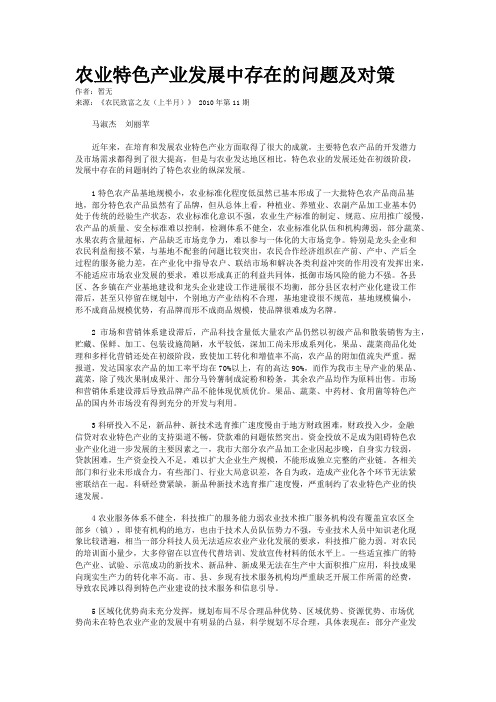 农业特色产业发展中存在的问题及对策