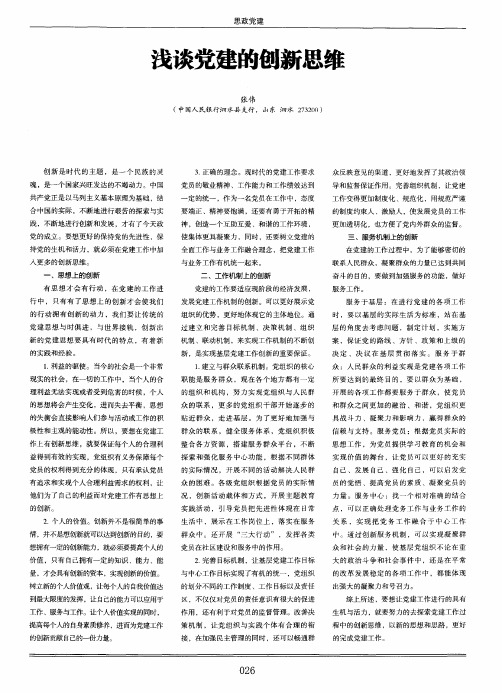 浅谈党建的创新思维