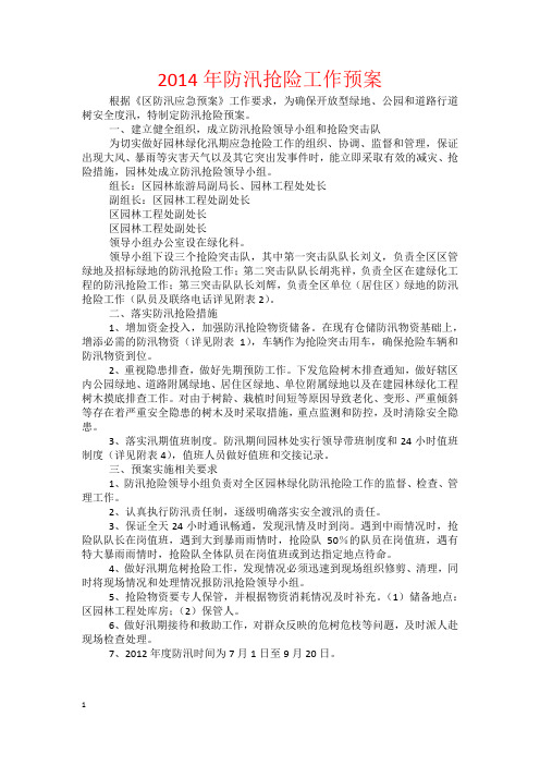 2014年防汛抢险工作预案