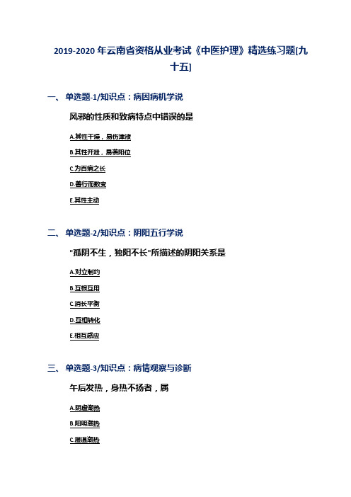 2019-2020年云南省资格从业考试《中医护理》精选练习题[九十五]
