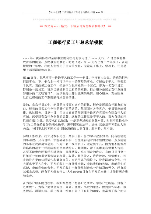 【2018最新】工商银行员工年总总结模板-推荐word版 (2页)