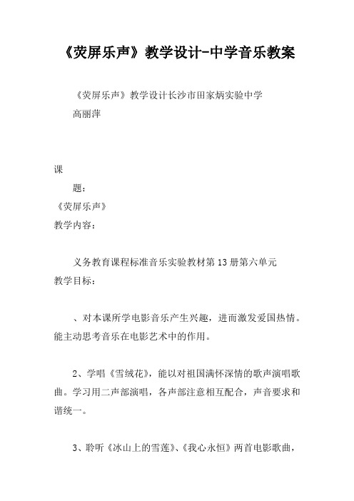 《荧屏乐声》教学设计-中学音乐教案