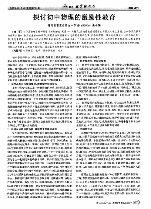 探讨初中物理的激励性教育