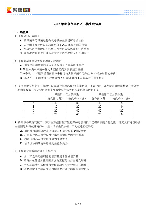2013北京丰台高考二模生物(含解析)