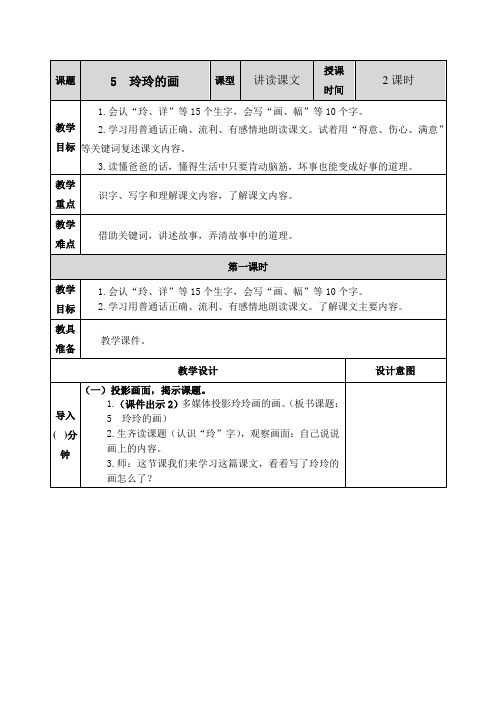 部编版二年级语文上册《玲玲的画》优秀教案设计+课后练习