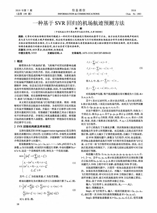 一种基于SVR回归的机场航迹预测方法