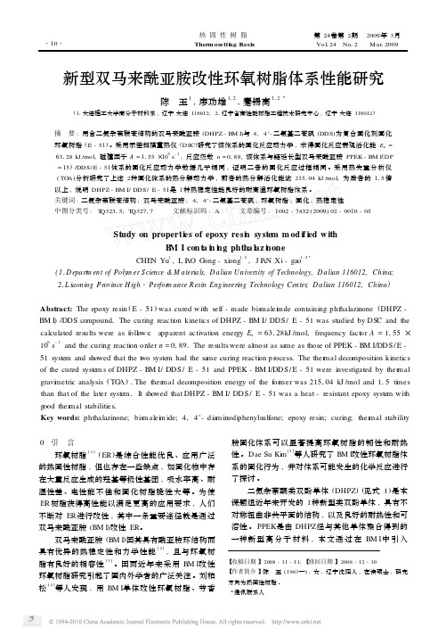 新型双马来酰亚胺改性环氧树脂体系性能研究