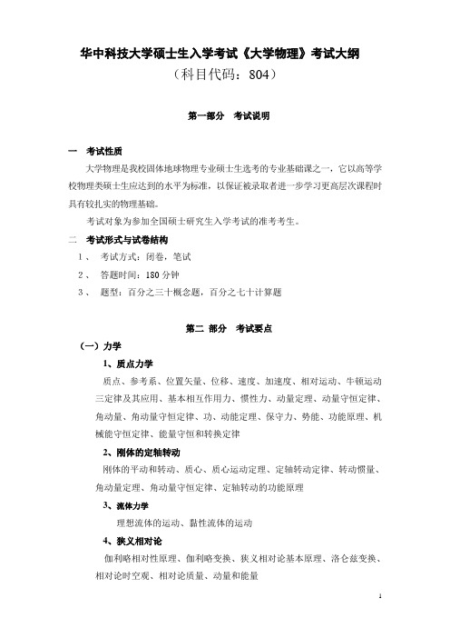 华中科技大学2020年804+大学物理
