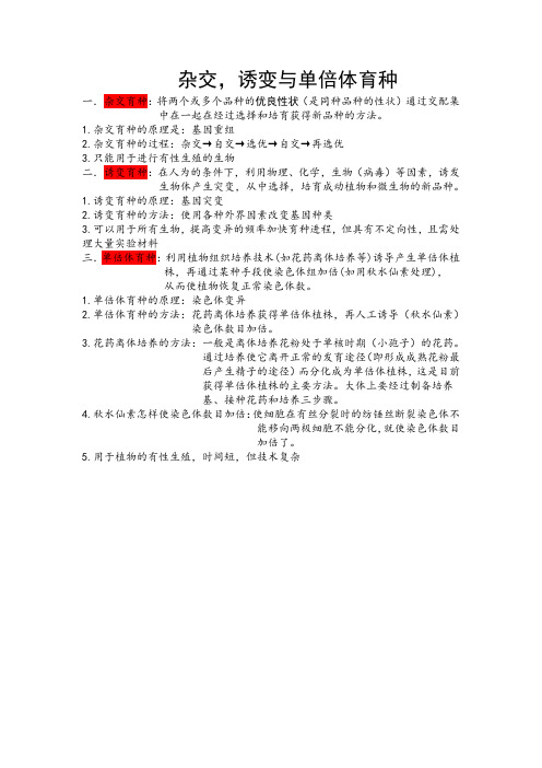 杂交,诱变与单倍体育种