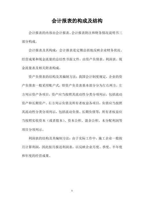 会计报表的构成及结构