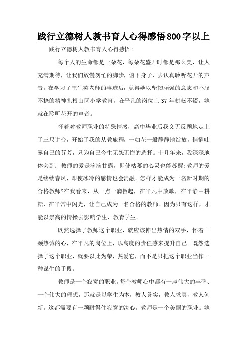 践行立德树人教书育人心得感悟800字以上