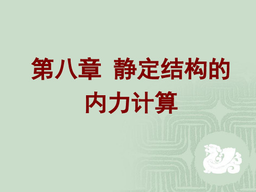 建筑力学 第八章
