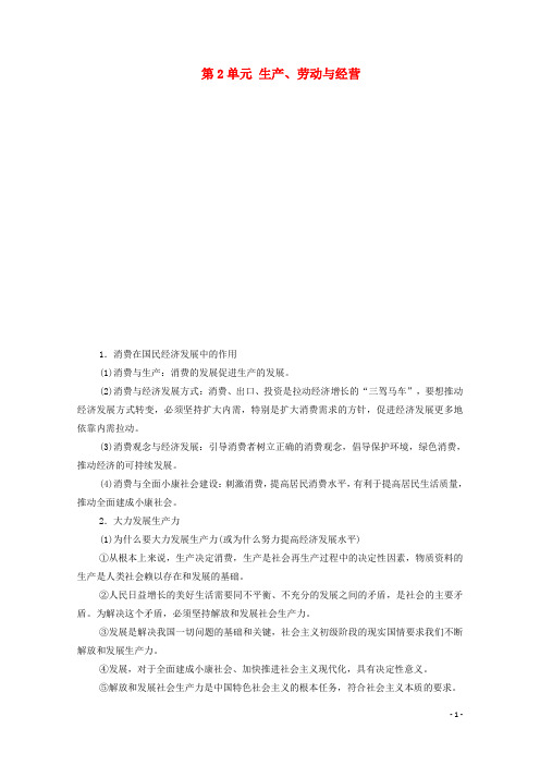 高考政治一轮复习第2单元生产劳动与经营单元综合提升教学案新人教版必修1